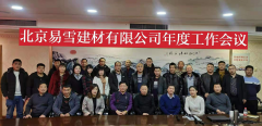 <b>北京易雪建材有限公司召開年度工作會議</b>